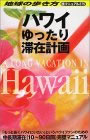 �C�O���s�K�C�h�u�b�N�^�n���C�^HAWAI