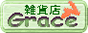 �邵�̎G�ݓX�@Grace-�O���[�X-